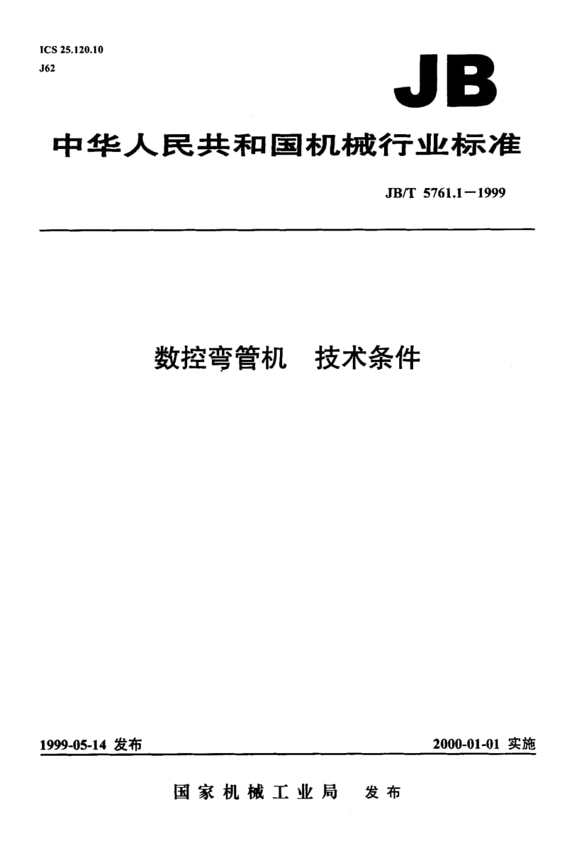 JB-T 5761.1-1999.pdf_第1页