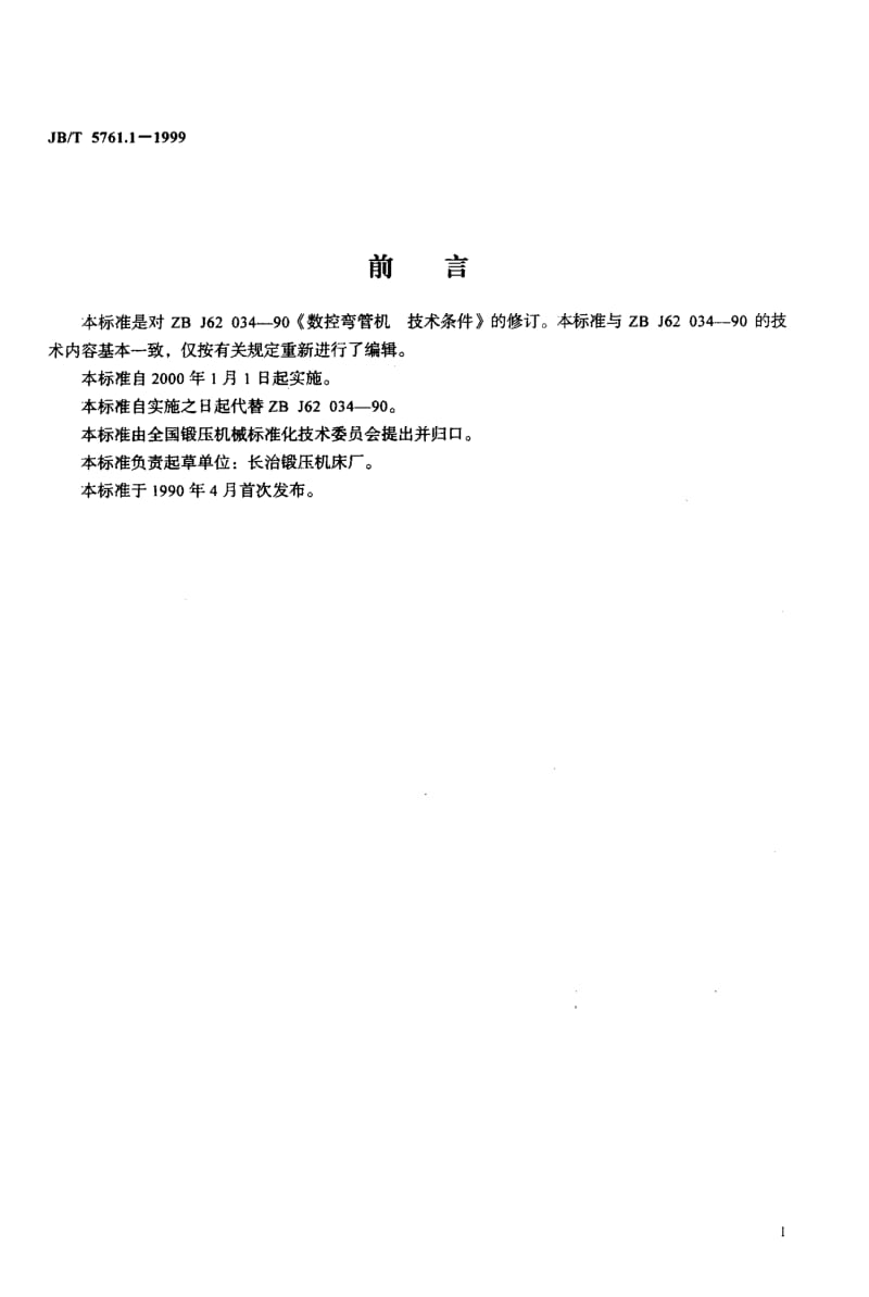 JB-T 5761.1-1999.pdf_第2页