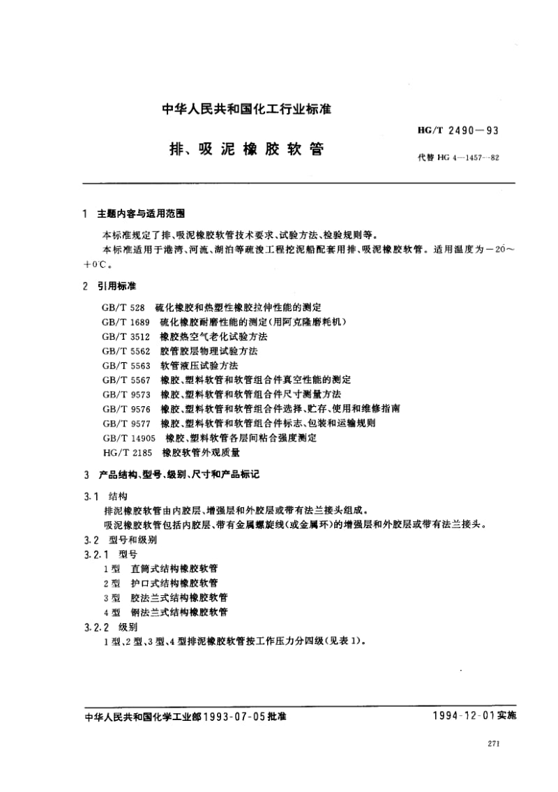 HG-T-2490-1993.pdf_第1页