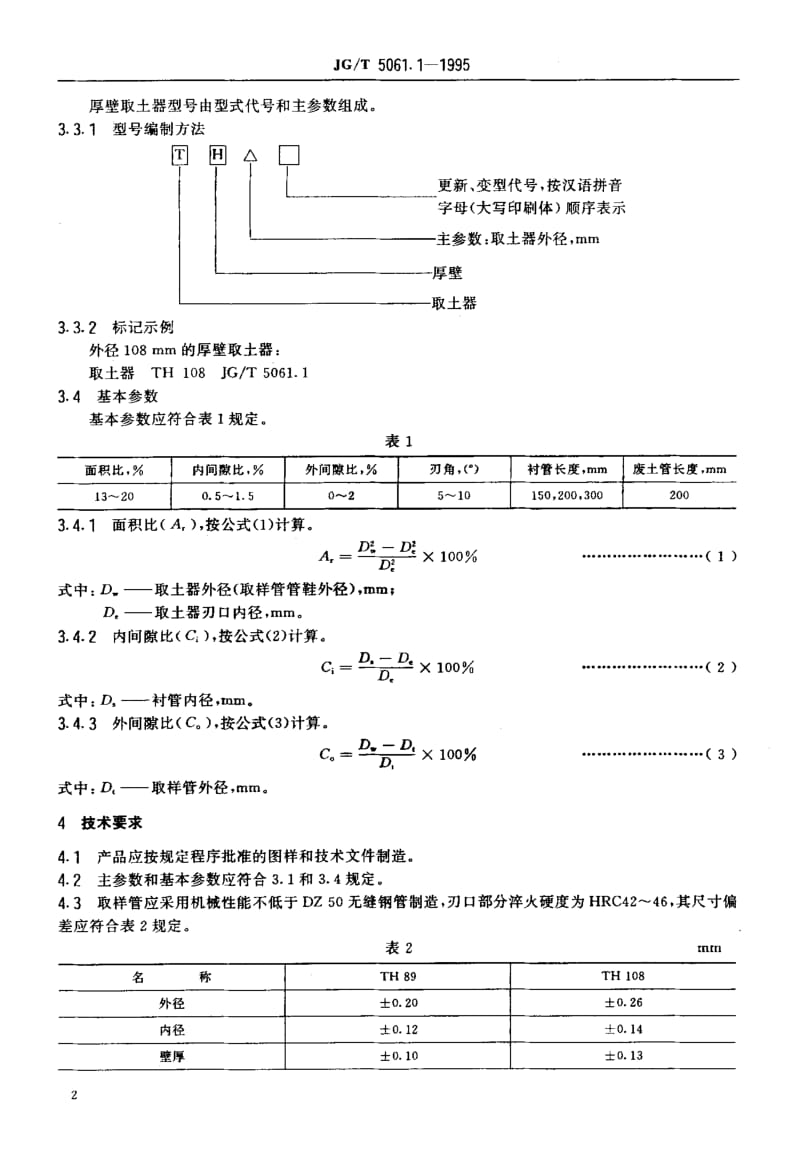 JG-T-5061.1-1995.pdf_第3页