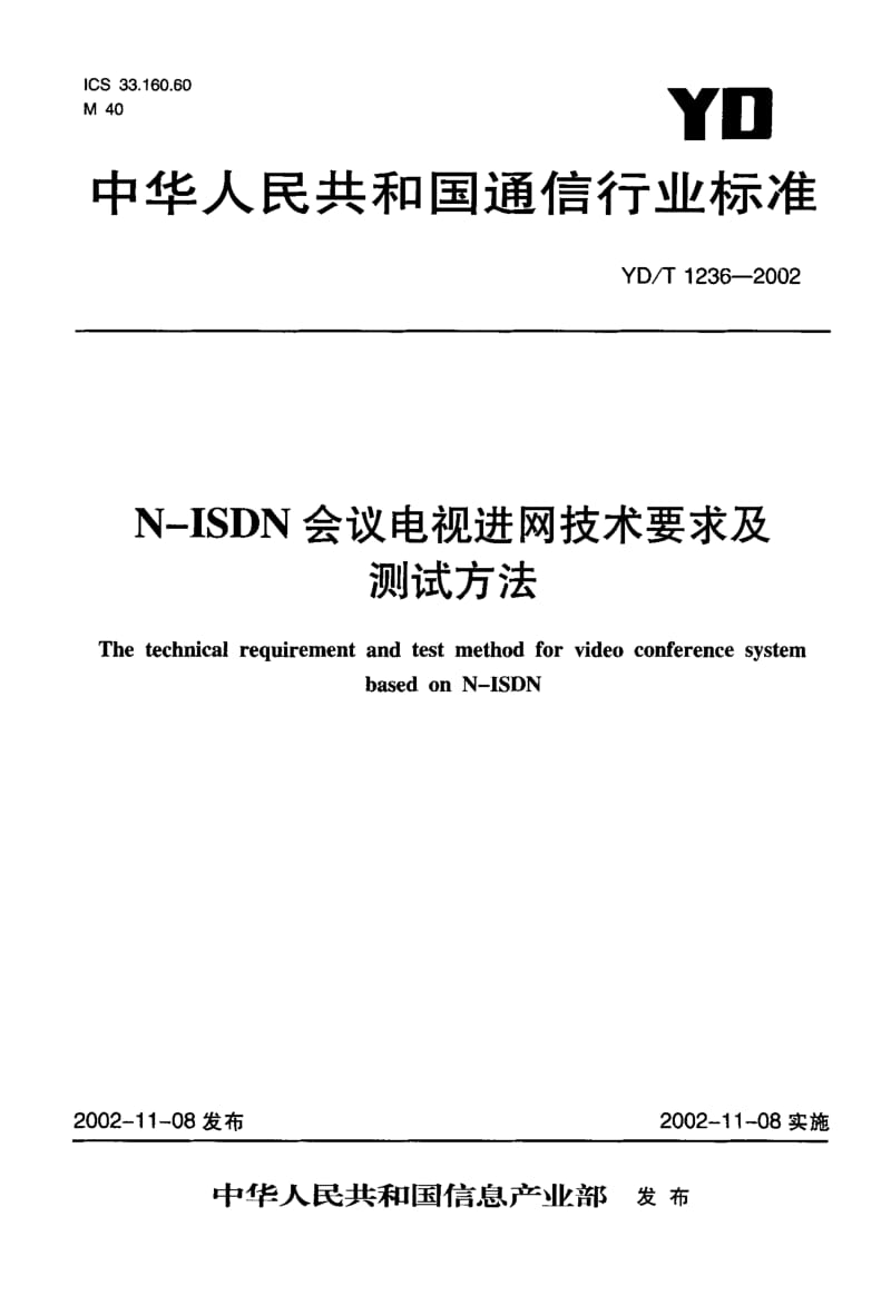YD-T-1236-2002.pdf_第1页