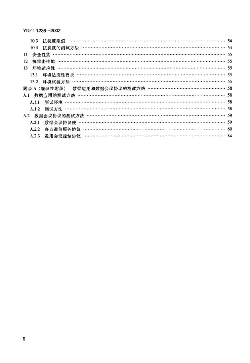 YD-T-1236-2002.pdf_第3页