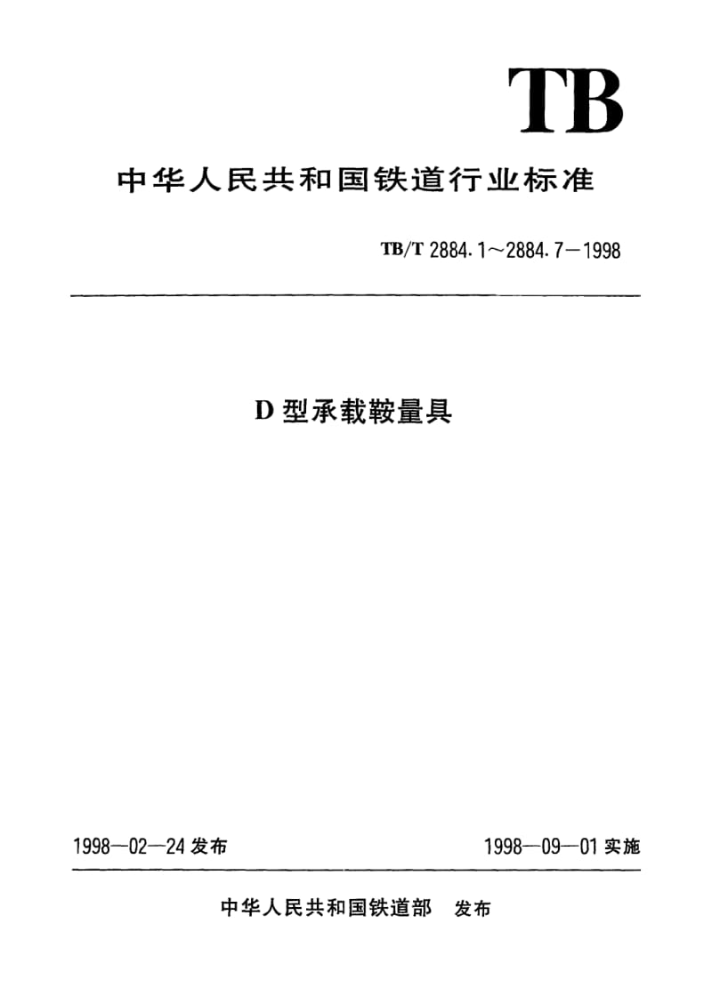 TB-T-2884.2-1998.pdf_第1页