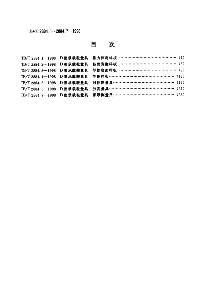 TB-T-2884.2-1998.pdf_第2页