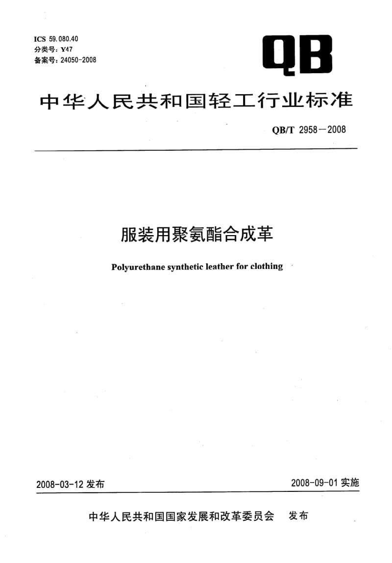 QB-T-2958-2008.pdf_第1页