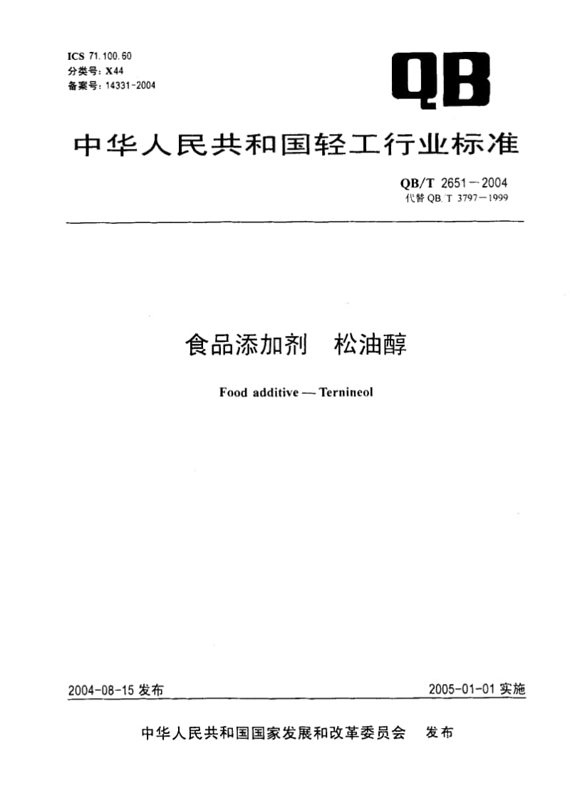 QB-T-2651-2004.pdf_第1页