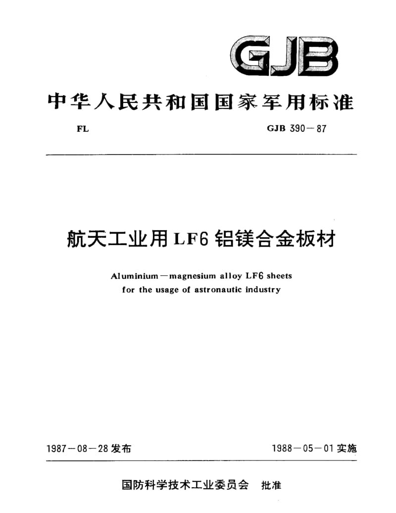 GJB 390-87.pdf_第1页