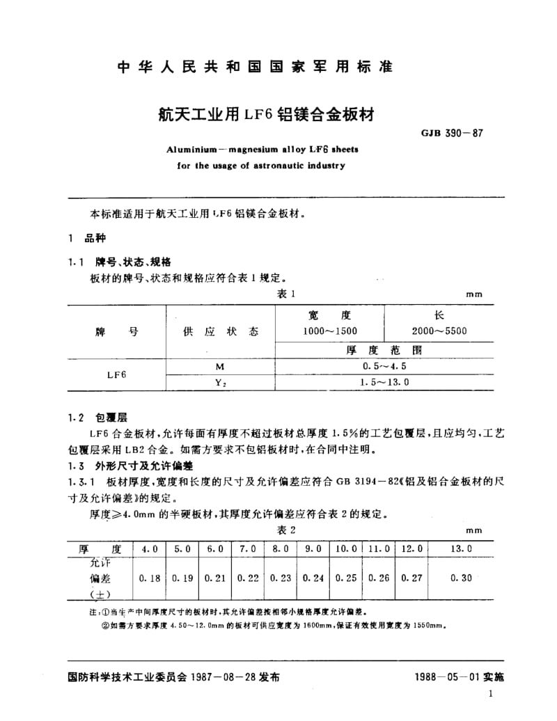 GJB 390-87.pdf_第2页