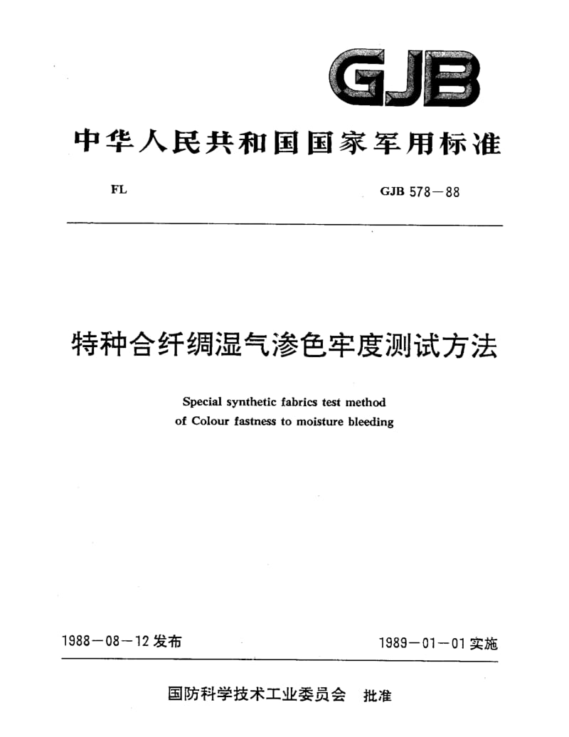 GJB 578-88.pdf_第1页