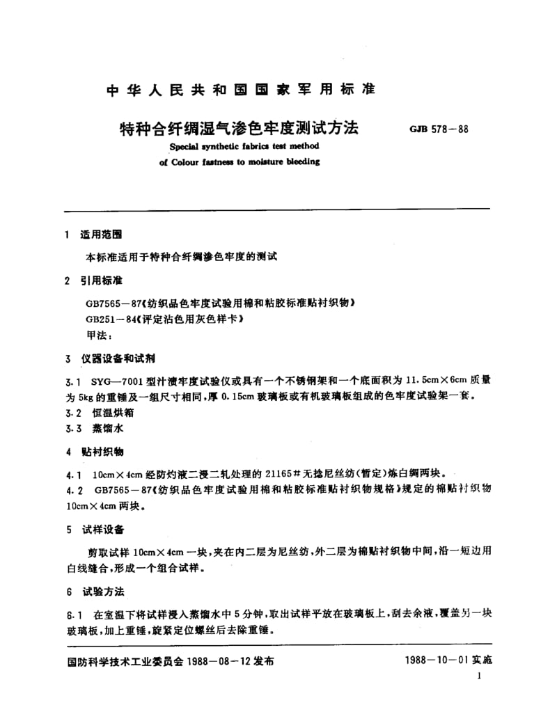 GJB 578-88.pdf_第2页