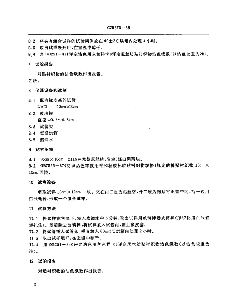 GJB 578-88.pdf_第3页