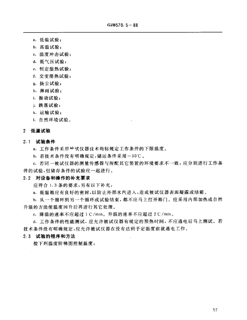 GJB 570.5-88.pdf_第3页