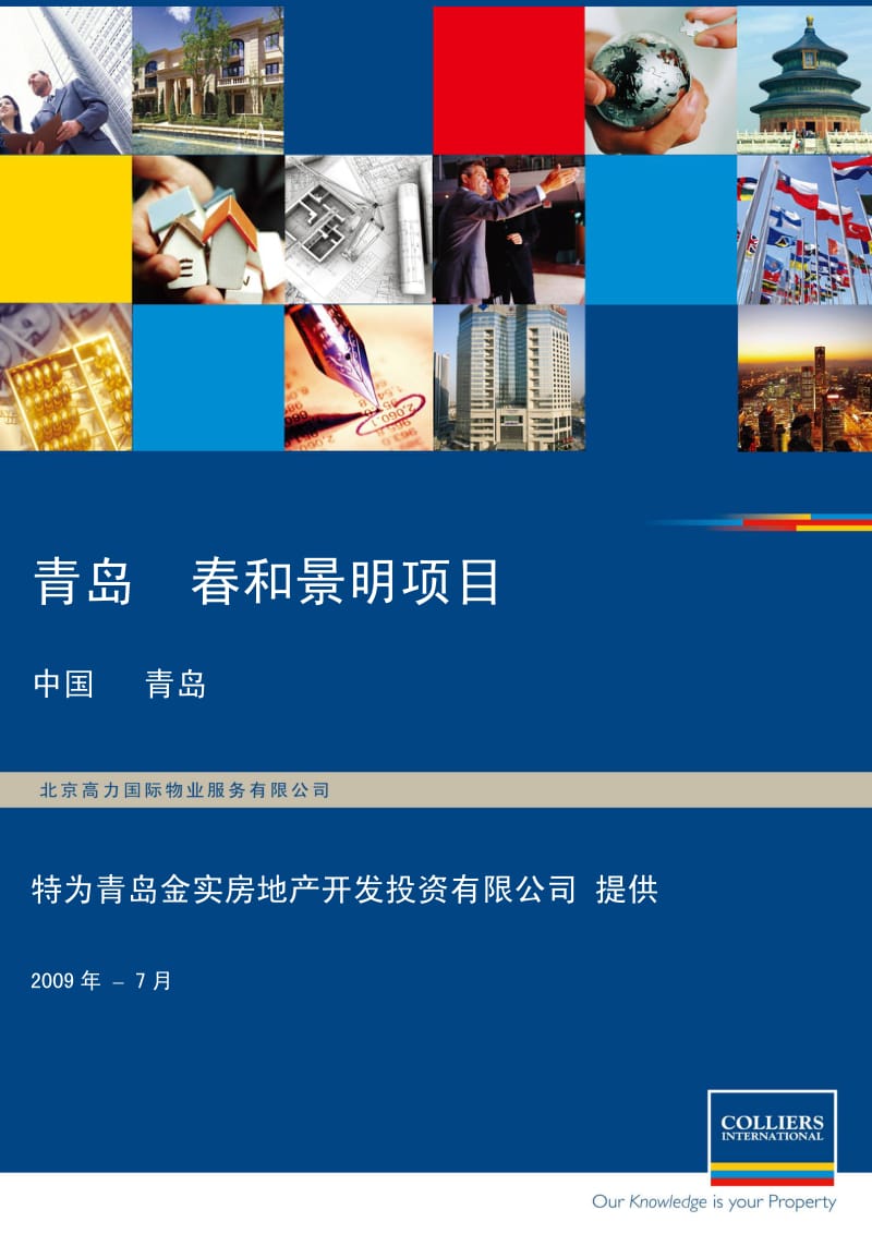 【高力国际】春和景明 后期物业管理服务内容.pdf_第1页