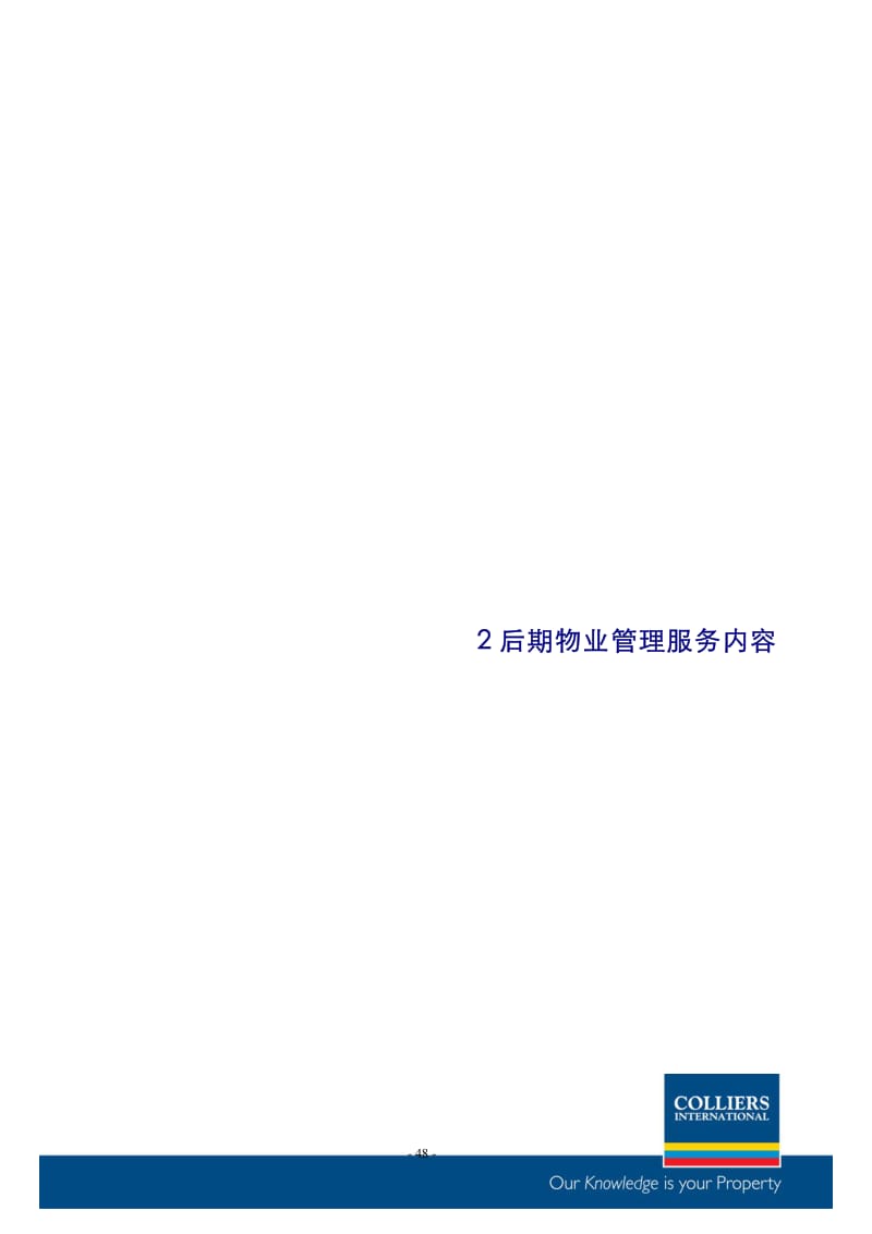 【高力国际】春和景明 后期物业管理服务内容.pdf_第2页