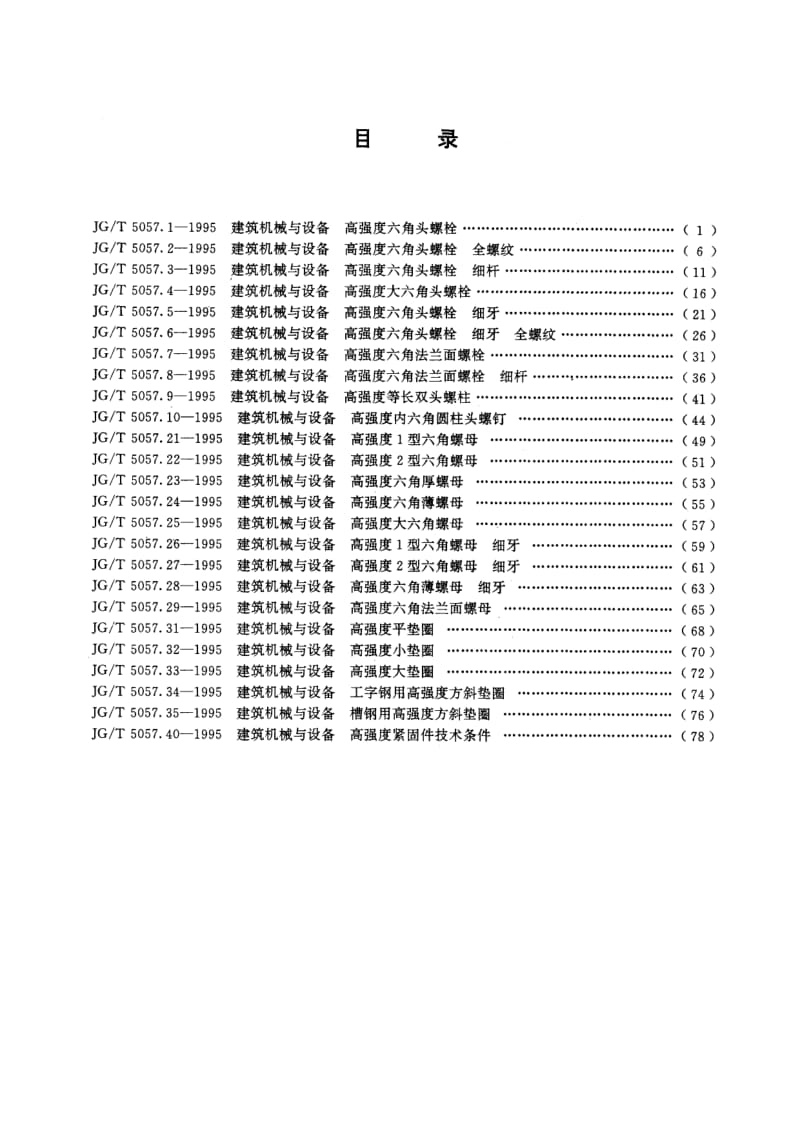 JG-T-5057.33-1995.pdf_第2页