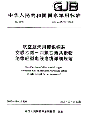 GJB 773A.23-2000.pdf