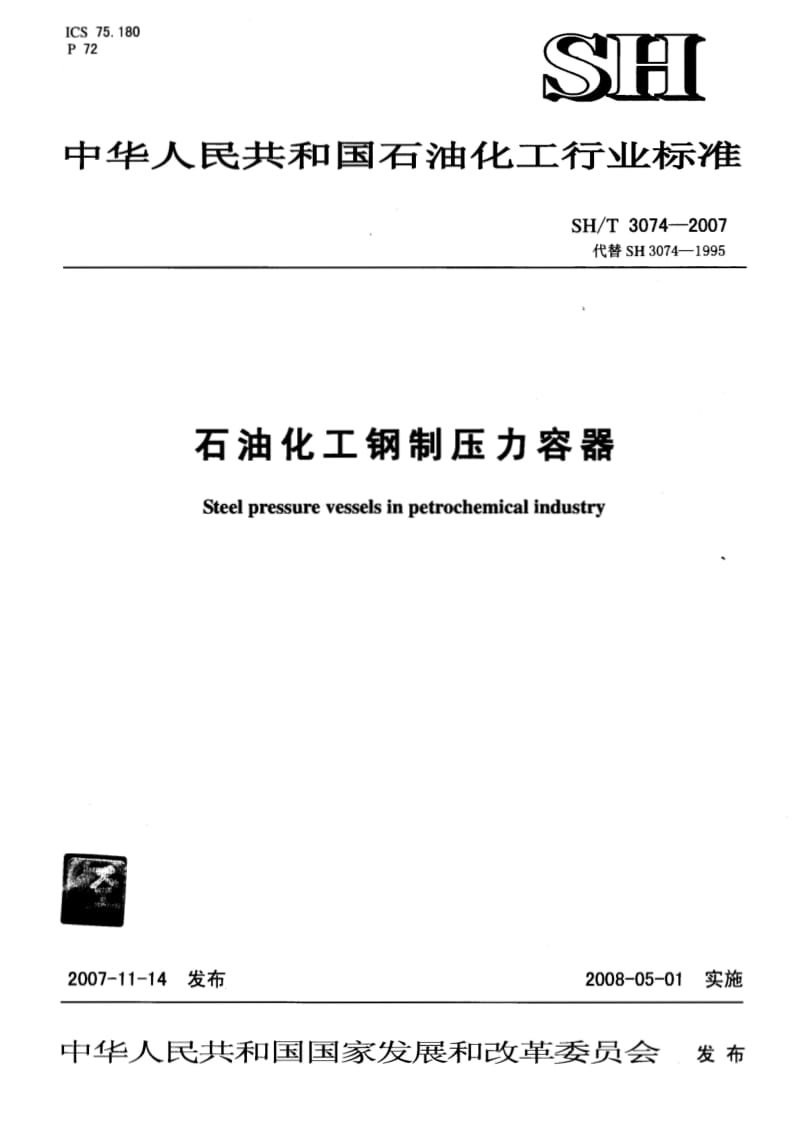 SH／T 3074-2007 石油化工钢制压力容器.pdf_第1页