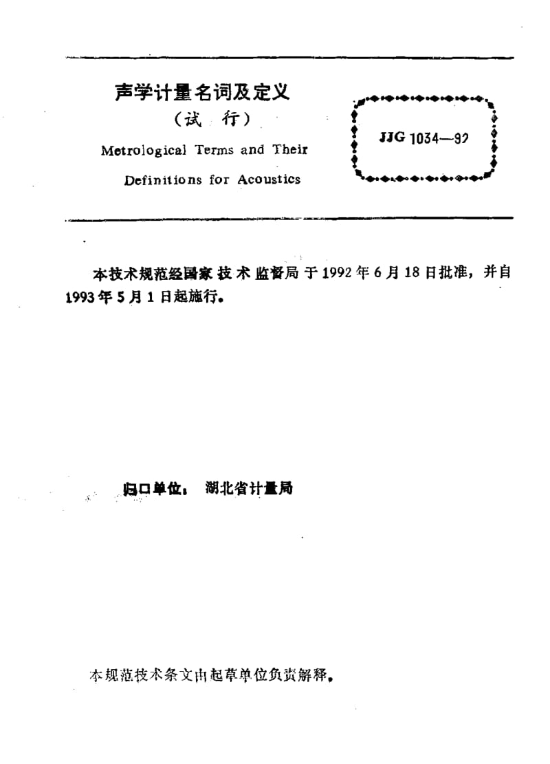 JJG-1034-1992.pdf_第2页