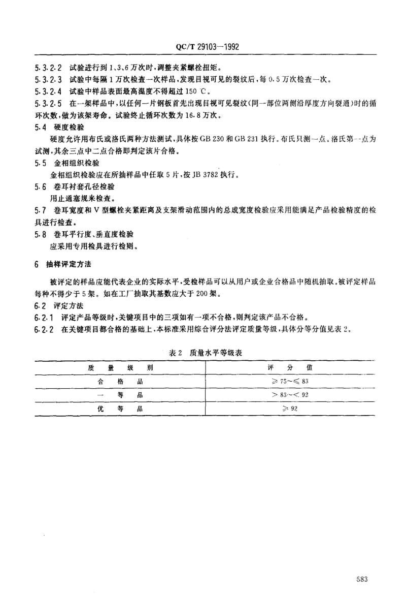 QC-T-29103-1992.pdf_第3页