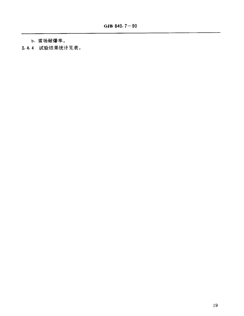 GJB 840.7-90.pdf_第3页