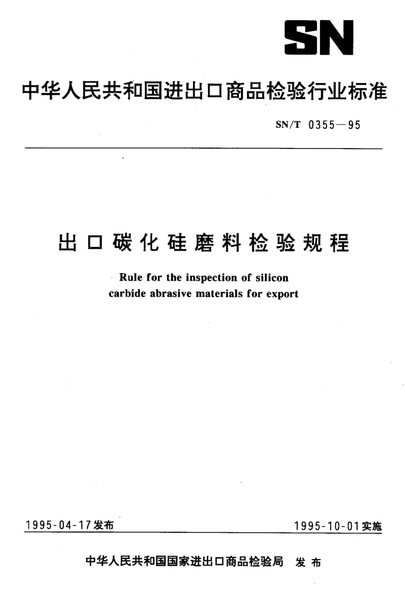 SN-T-0355-1995.pdf_第1页