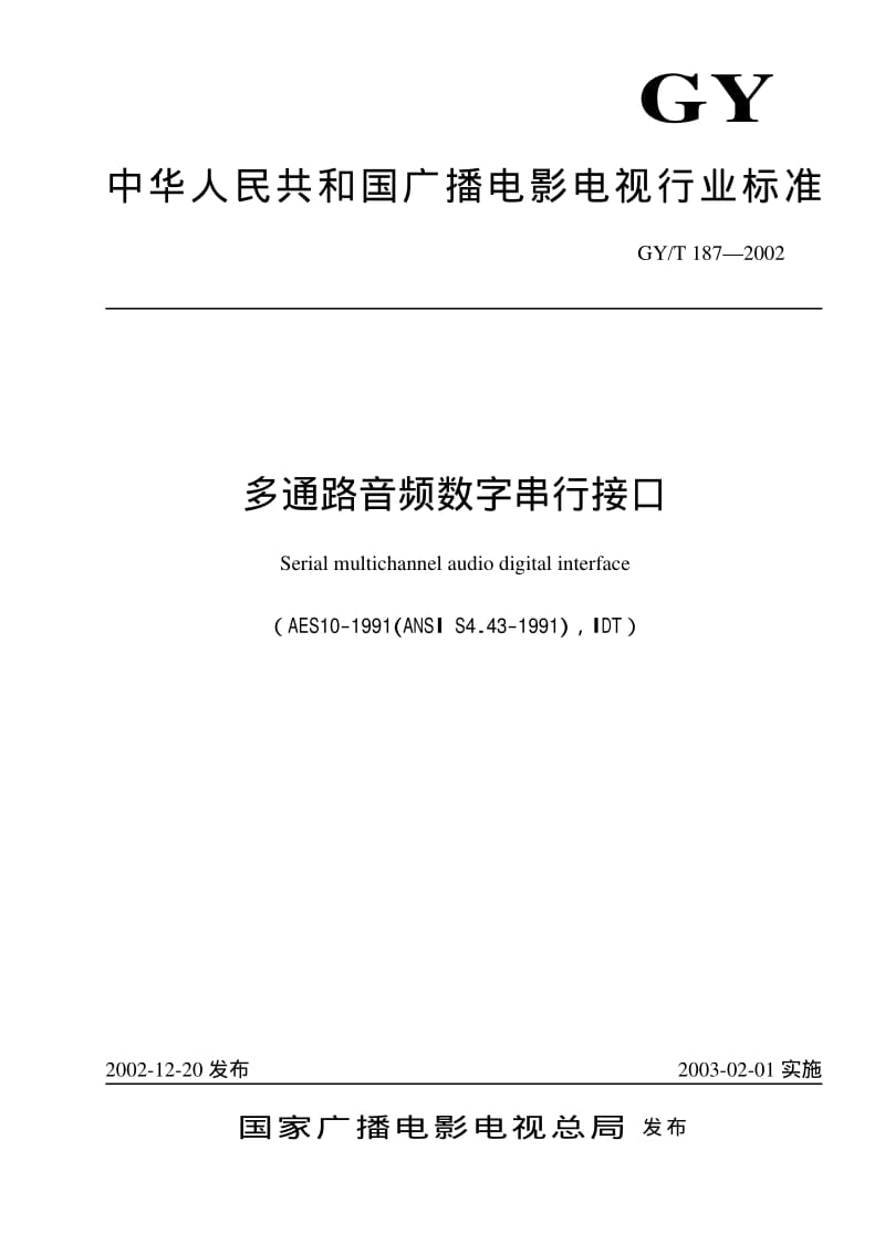 GY／T 187-2002 多通路音频数字串行接口.pdf_第1页