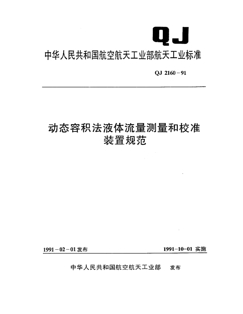 QJ-2160-1991.pdf_第1页