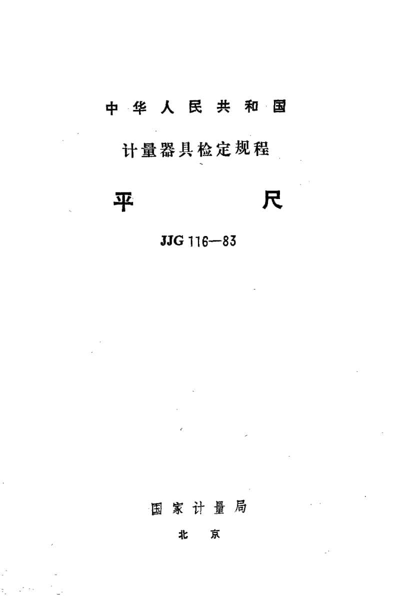 JJG-116-1983.pdf_第1页