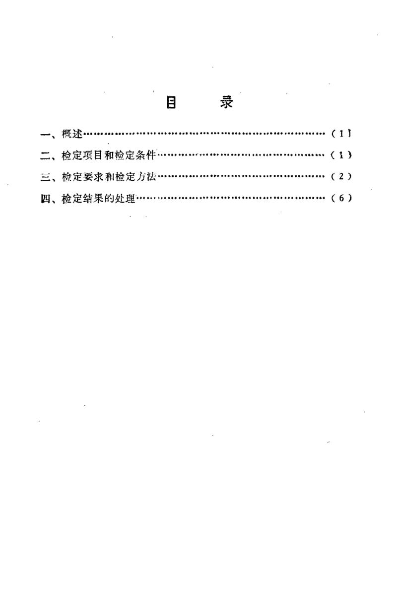 JJG-116-1983.pdf_第2页