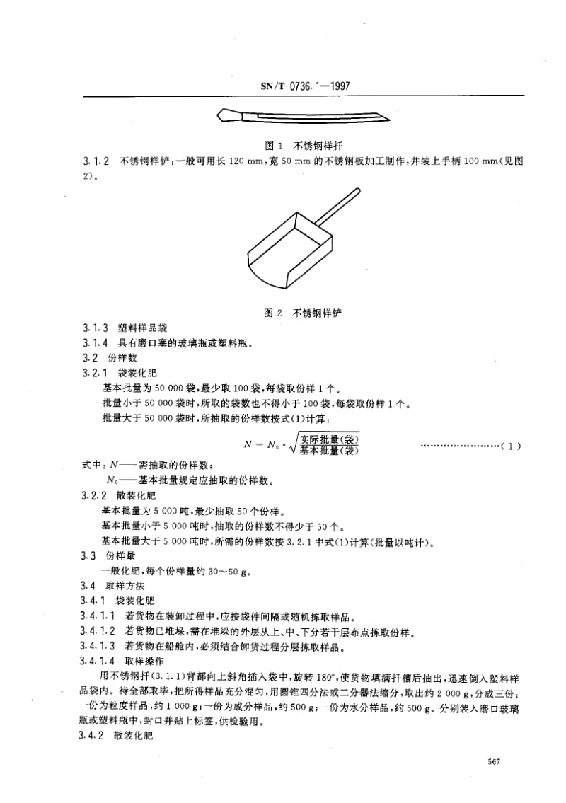 SN-T-0736.1-1997.pdf_第3页