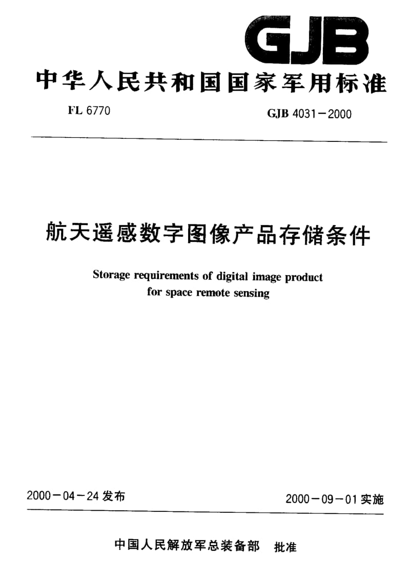 GJB 4031-2000.pdf_第1页