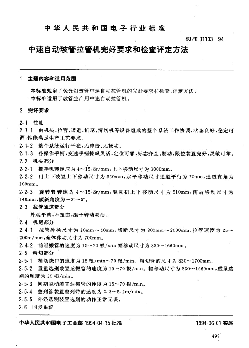 SJ-T-31133-1994.pdf_第3页