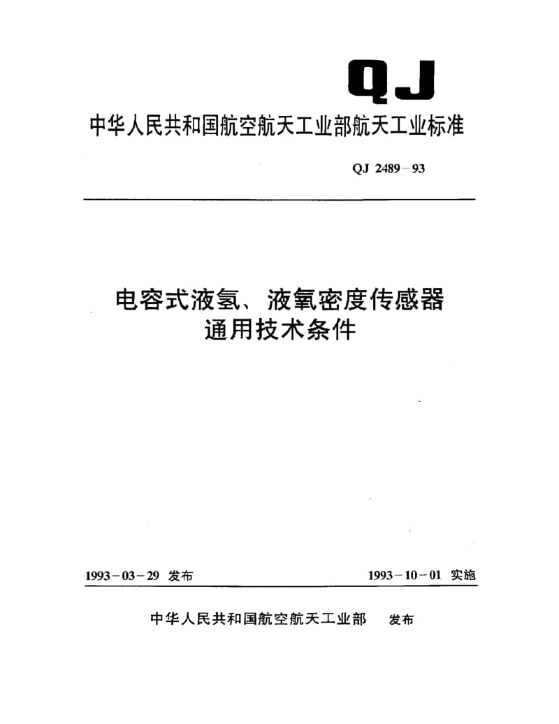 QJ-2489-1993.pdf_第1页