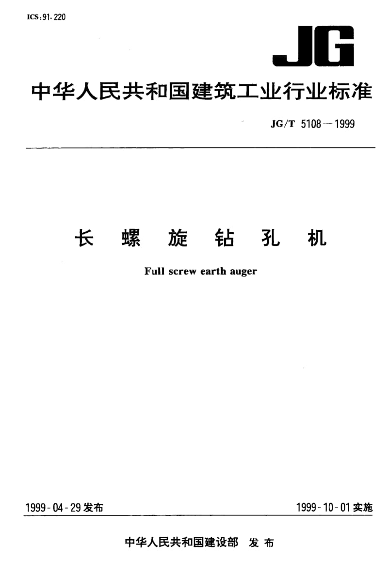 JG-T-5108-1999.pdf_第1页