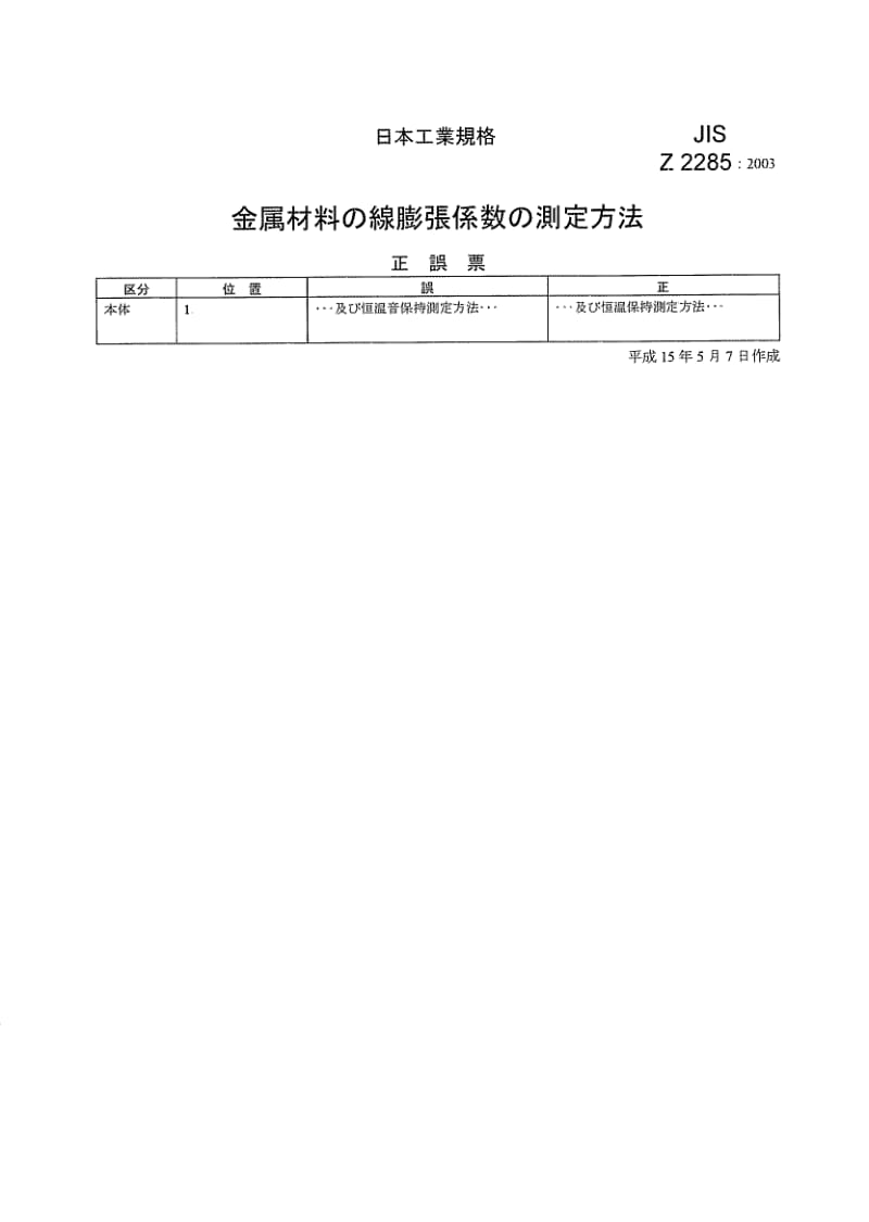 JIS-Z-2285-2003.pdf_第1页