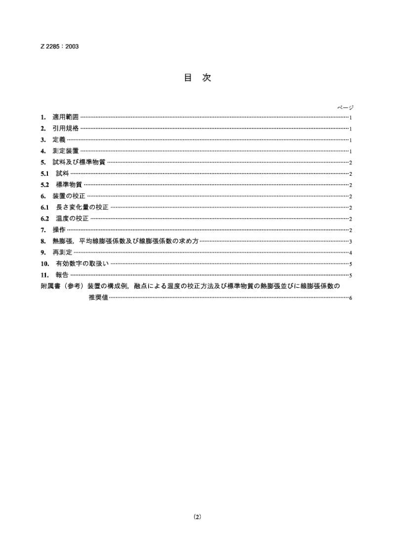 JIS-Z-2285-2003.pdf_第3页