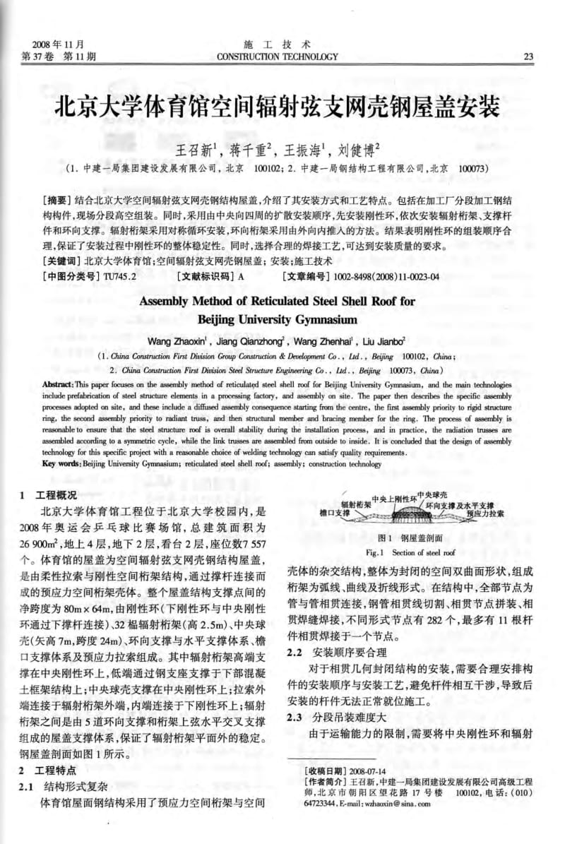 北京大学体育馆空间辐射弦支网壳钢屋盖安装.pdf_第1页