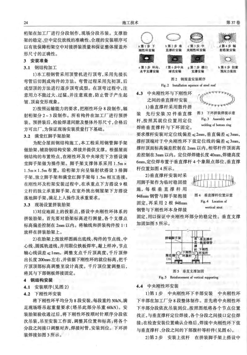 北京大学体育馆空间辐射弦支网壳钢屋盖安装.pdf_第2页