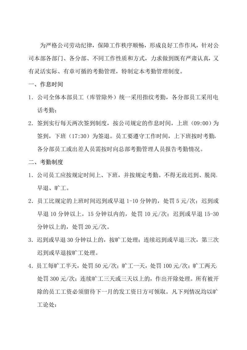 XX科技有限公司考勤管理制度【精品企业管理参考资料】 .pdf_第2页