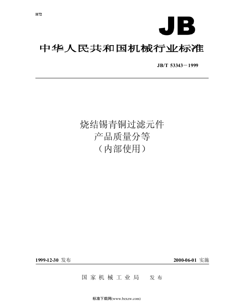 JB-T 53343-1999 烧结锡青铜过滤元件 产品质量分等.pdf_第1页