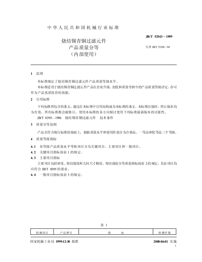 JB-T 53343-1999 烧结锡青铜过滤元件 产品质量分等.pdf_第3页