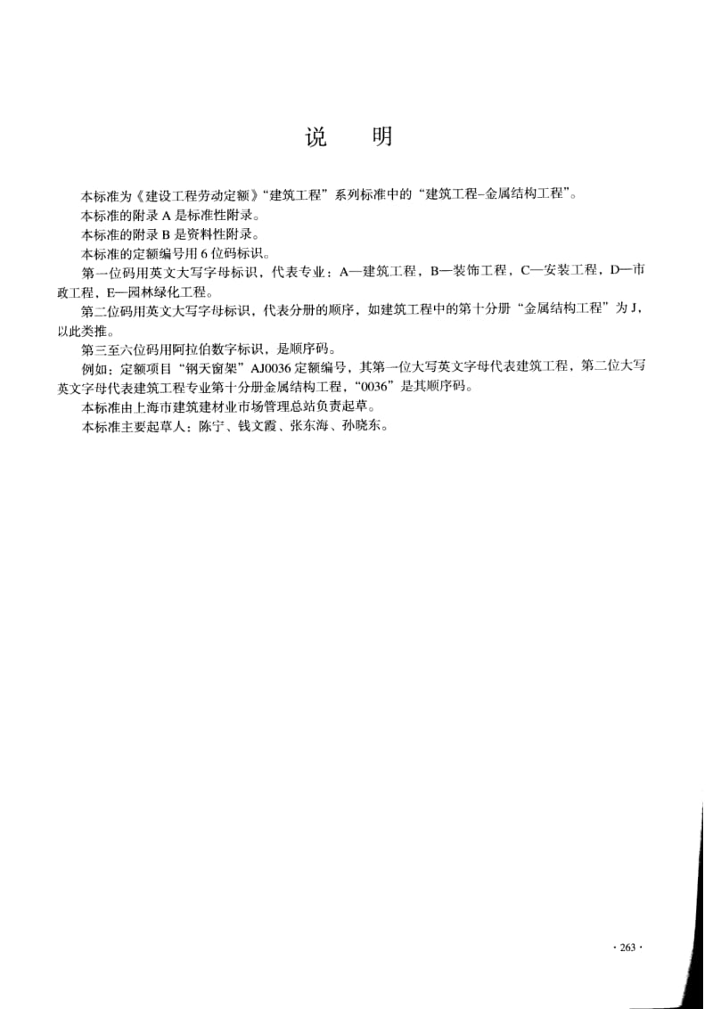 LD／T 72.10—2008 建设工程劳动定额：建筑工程—金属结构工程.pdf_第2页