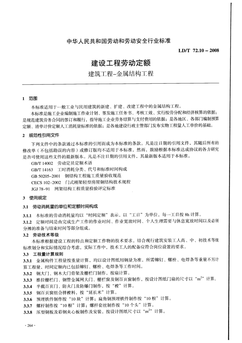 LD／T 72.10—2008 建设工程劳动定额：建筑工程—金属结构工程.pdf_第3页