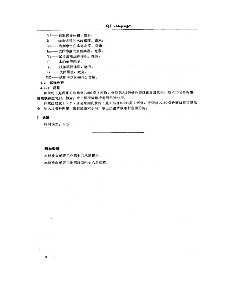 QJ-914.4-1985.pdf_第2页