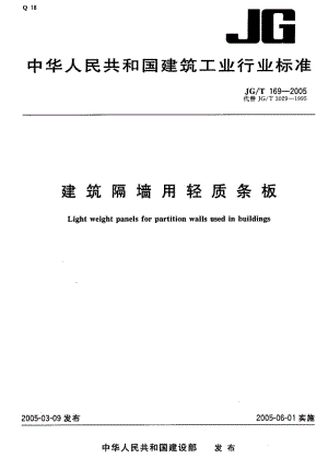 JG／T 169-2005 建筑隔墙用轻质条板.pdf