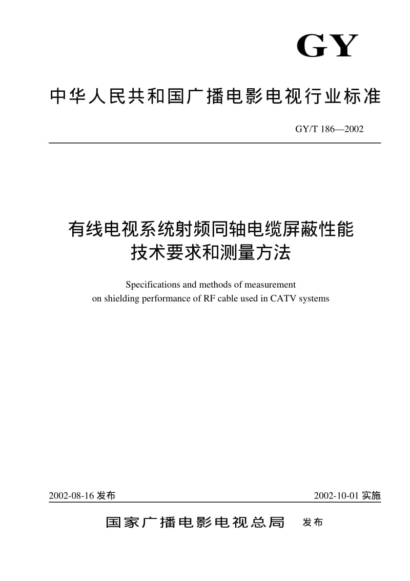 GY／T 186-2002 高性能屏蔽室屏蔽效能的测量方法.pdf_第1页