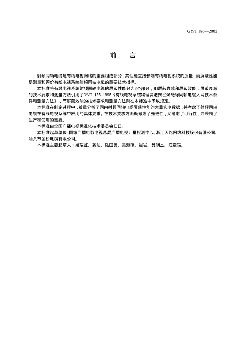 GY／T 186-2002 高性能屏蔽室屏蔽效能的测量方法.pdf_第3页