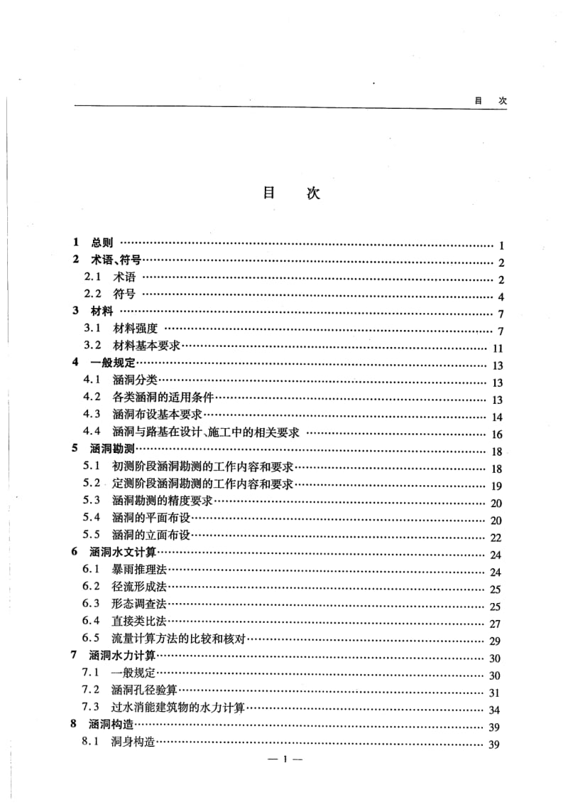 JTG／T D65-04-2007 公路涵洞设计细则.pdf_第2页