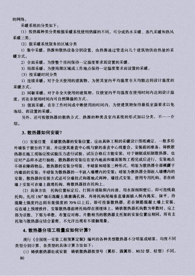 （采暖工程）供暖器具安装工程预算知识问答.pdf_第2页