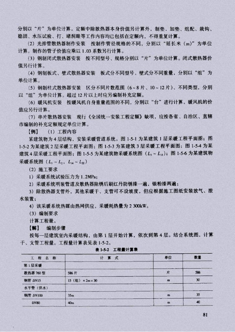 （采暖工程）供暖器具安装工程预算知识问答.pdf_第3页